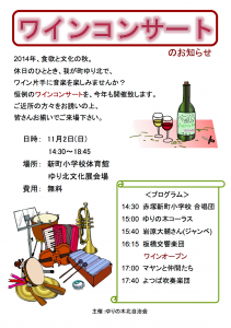2014 ワインコンサート